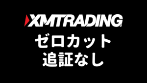 XMのゼロカット（追証なし）の仕組みを図解したアイキャッチ画像