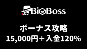 BigBossのボーナス攻略