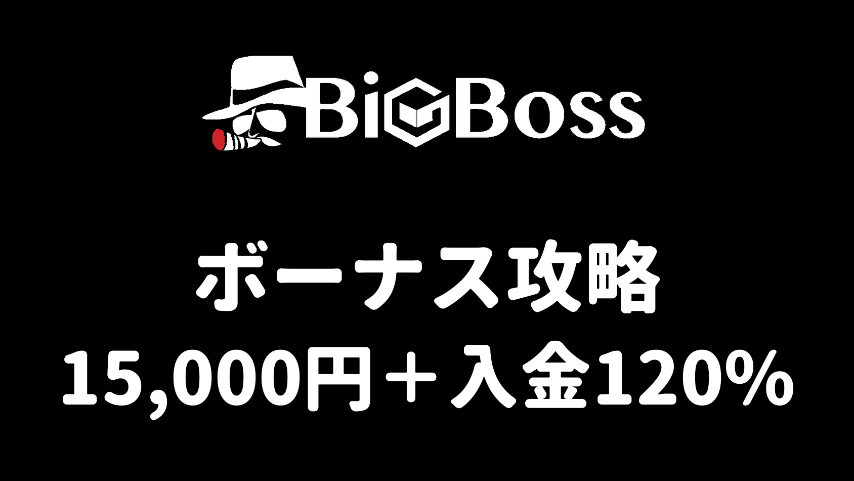 BigBossのボーナス攻略