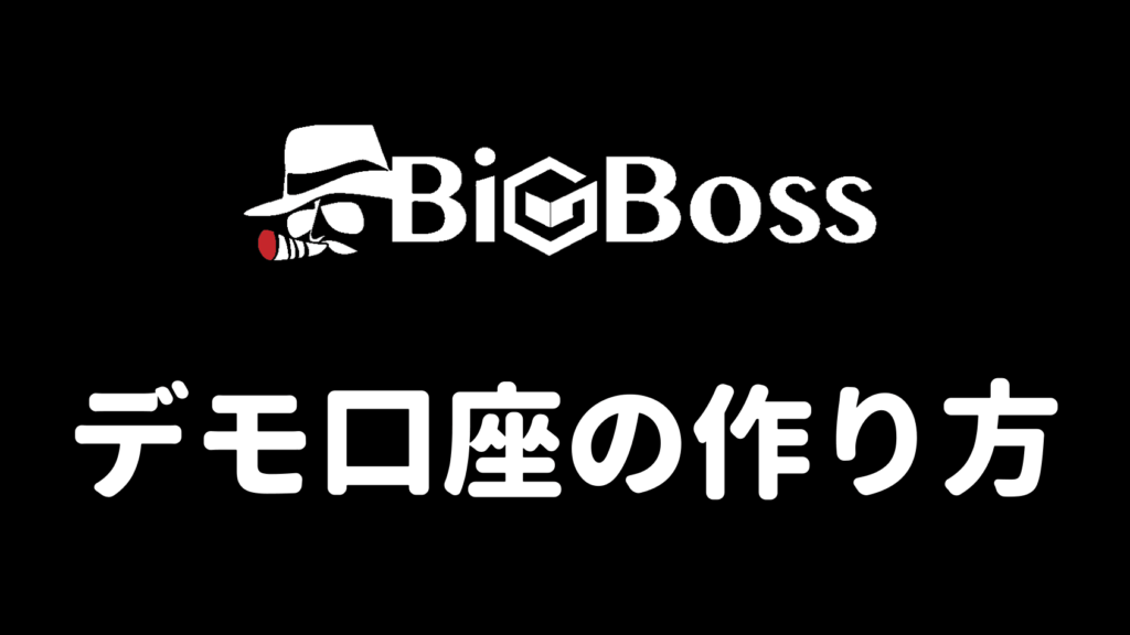 BigBossデモ口座の作り方