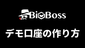 BigBossデモ口座の作り方