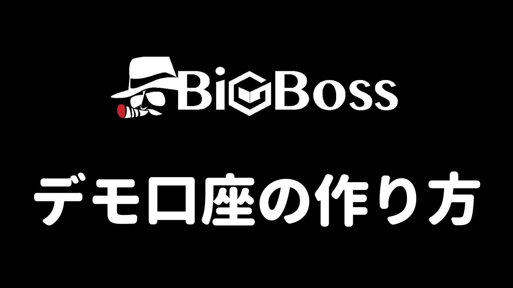 BigBossデモ口座の作り方