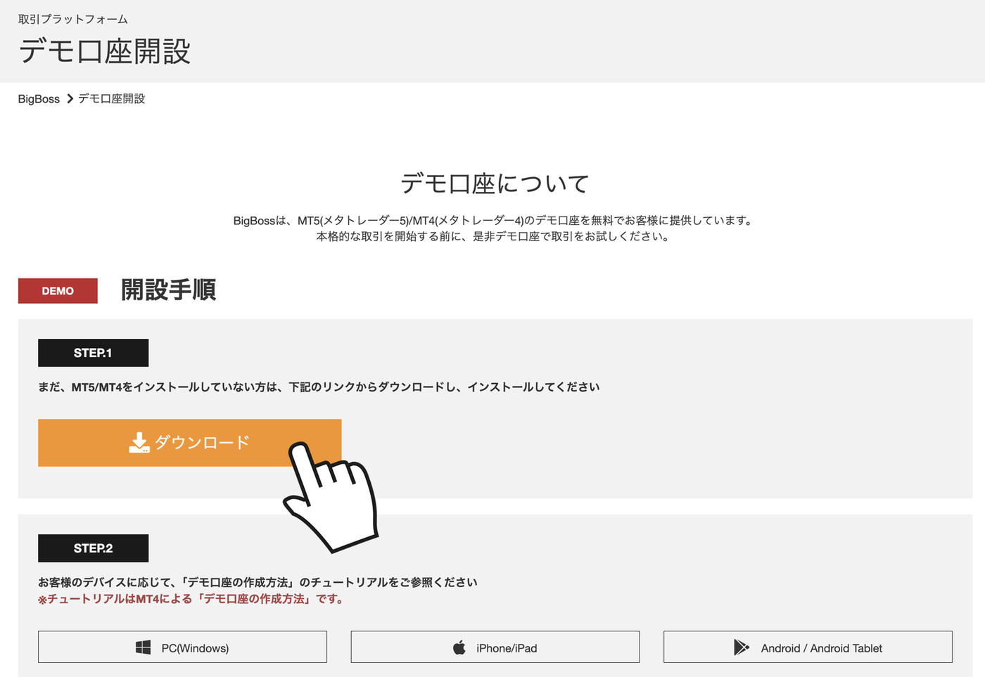 BigBoss公式デモ口座ページからMT5/MT4をダウンロード