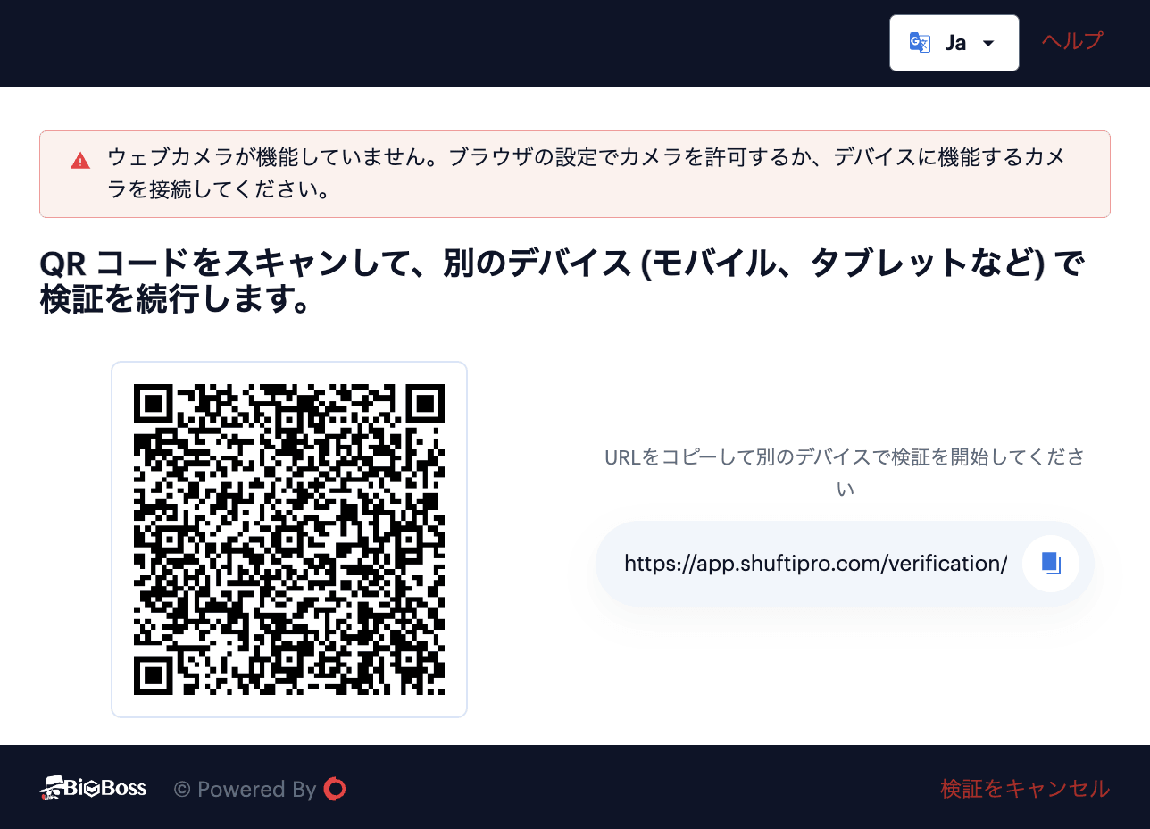 ShuftiのQRコードでスマホ撮影に切り替える画面