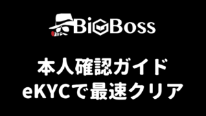 BigBossの本人確認ガイド