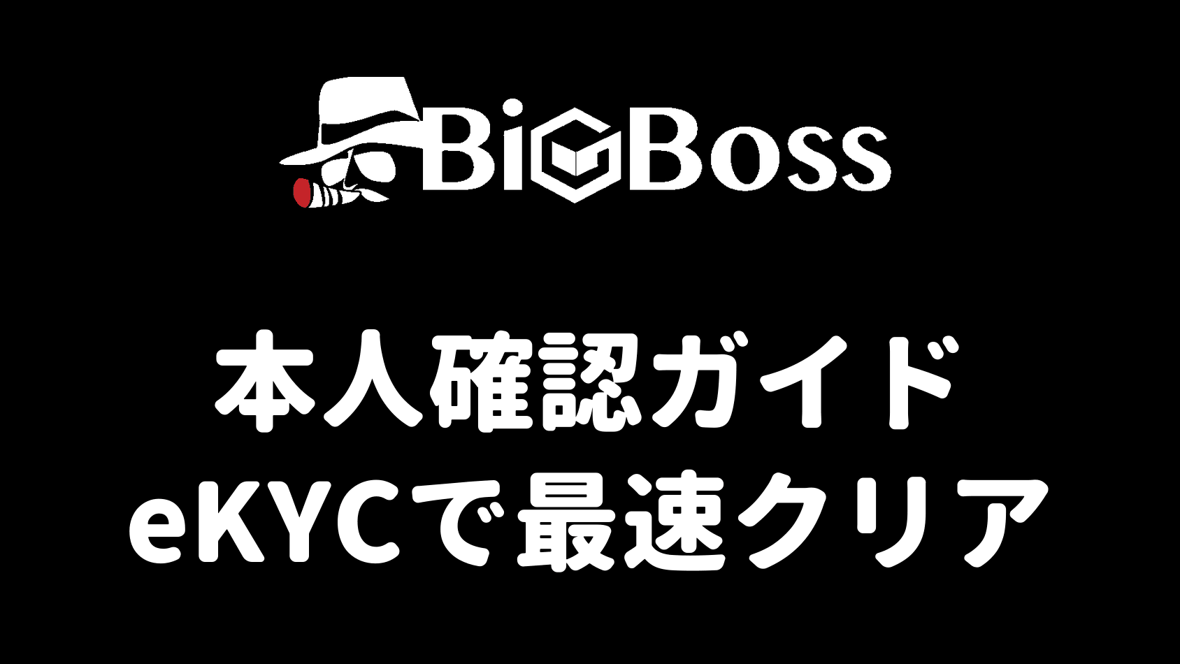 BigBossの本人確認ガイド