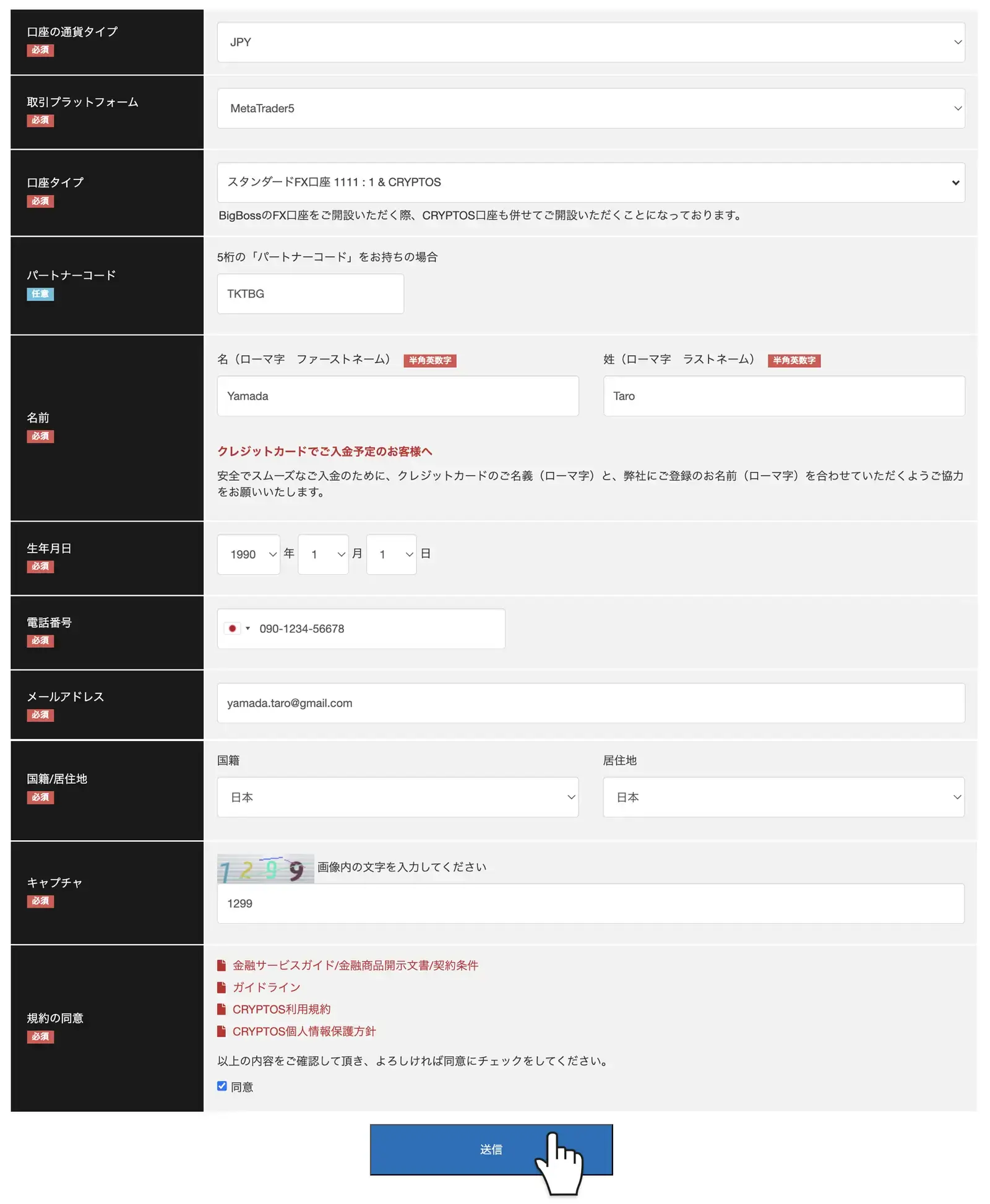 BigBossクイック口座開設フォームの記入例と送信ボタン