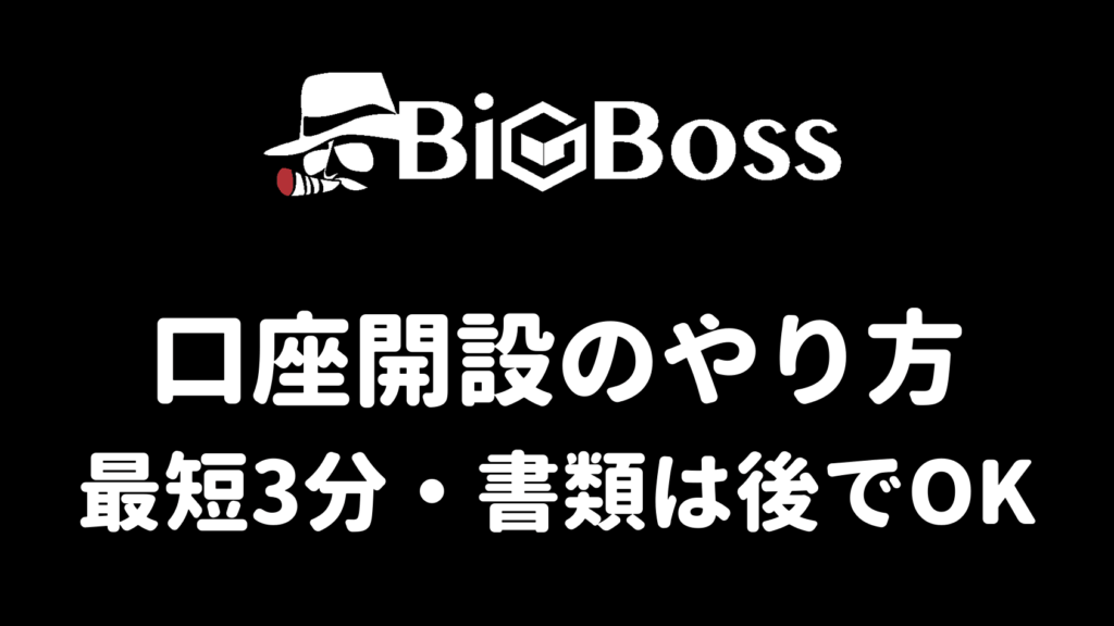 BigBossの口座開設のやり方