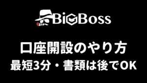 BigBossの口座開設のやり方