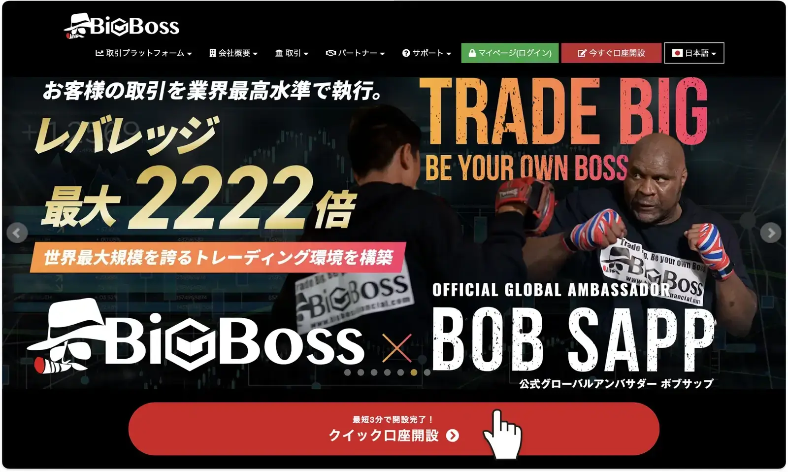 BigBoss公式サイトのクイック口座開設ボタン