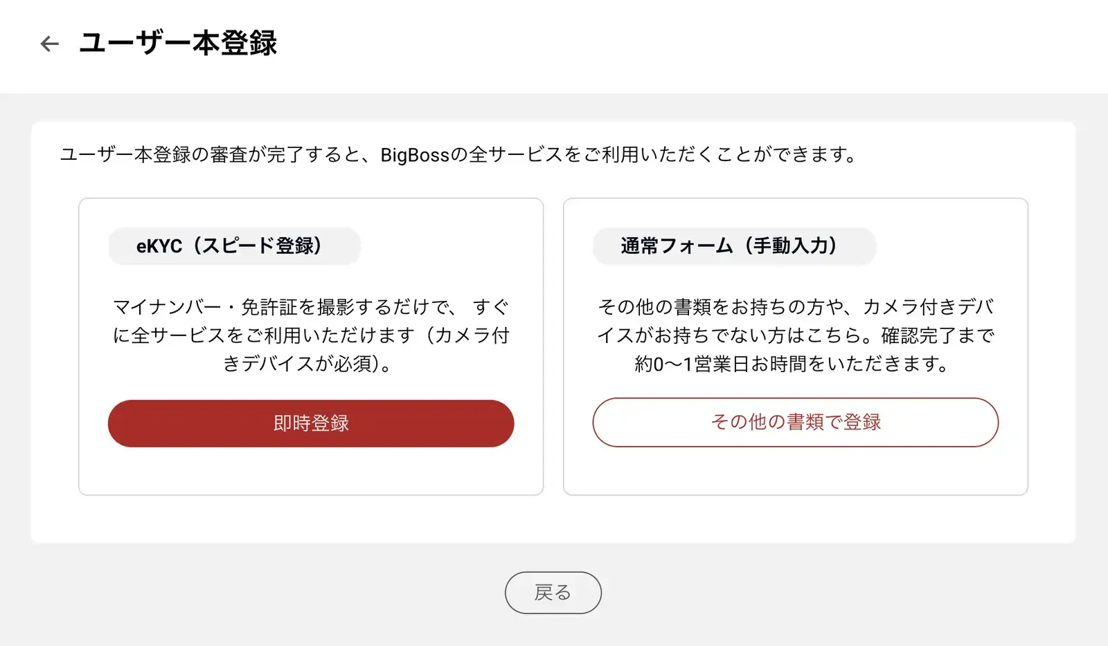 BigBossのeKYCと通常フォームの選択画面