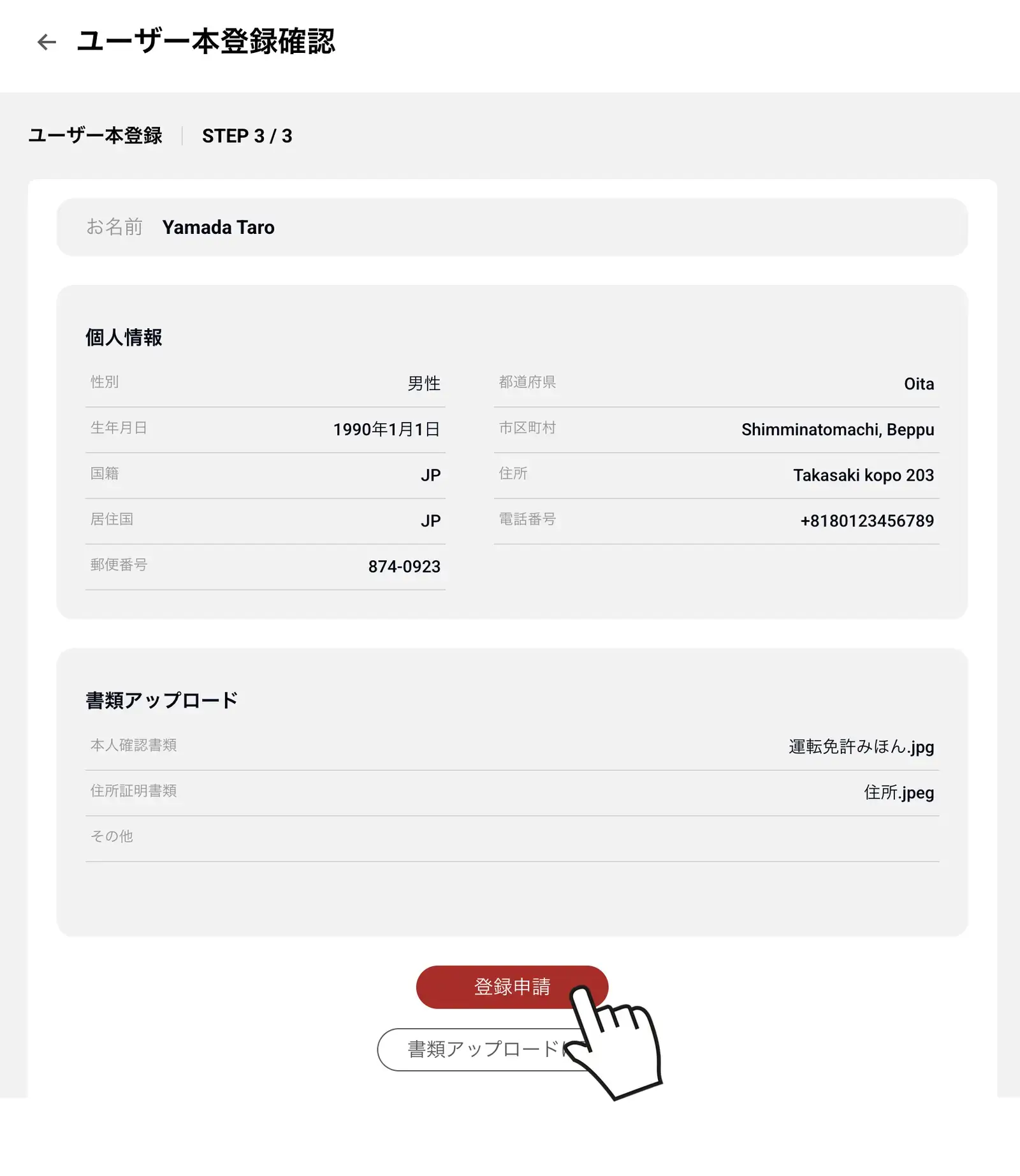 BigBossユーザー本登録の最終確認と登録申請