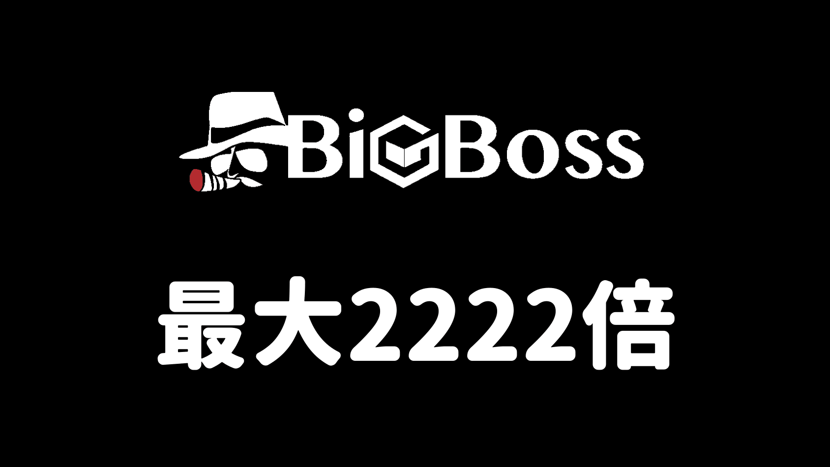BigBossの最大レバレッジ2222倍