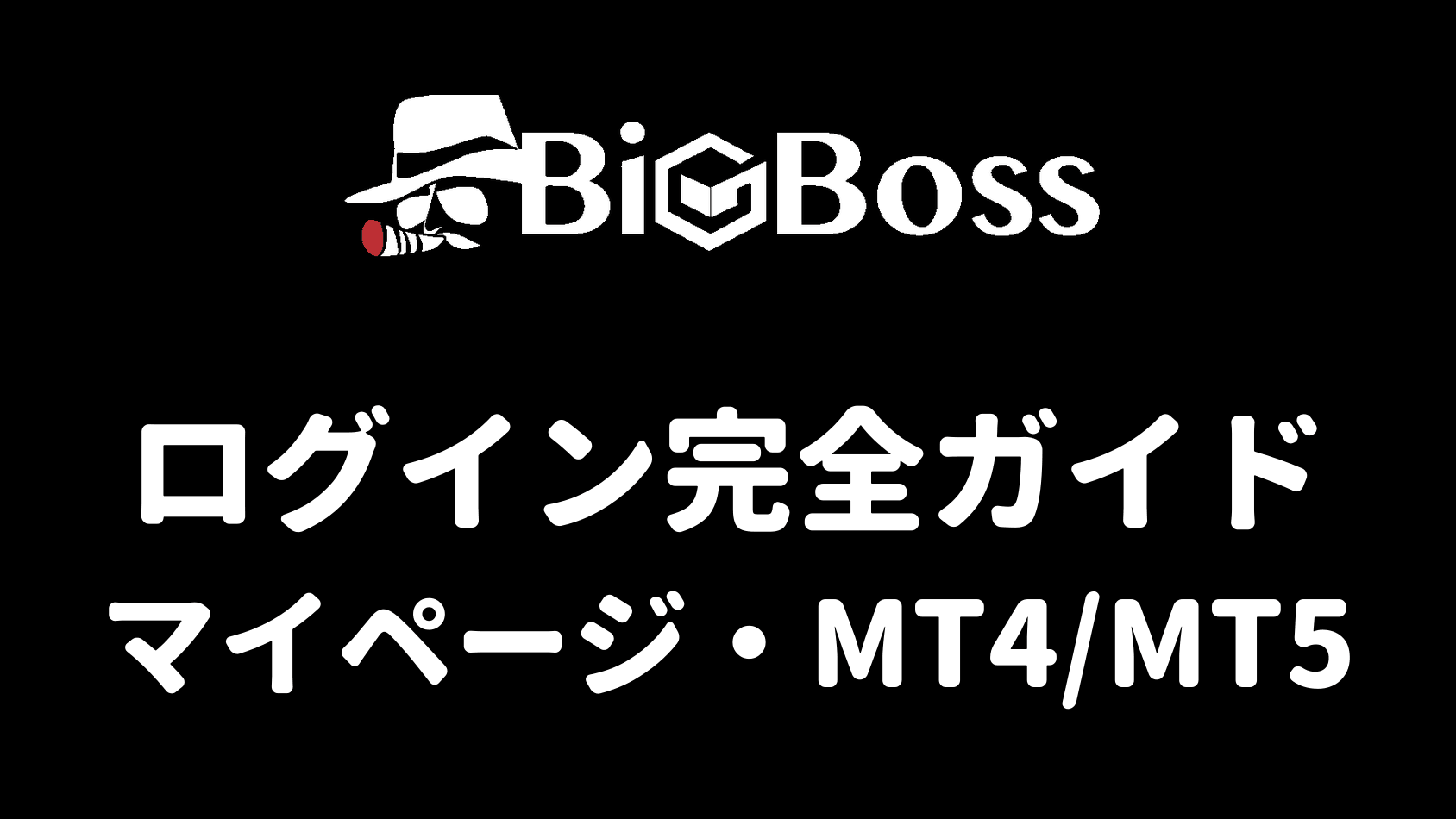 BigBossのログイン完全ガイド