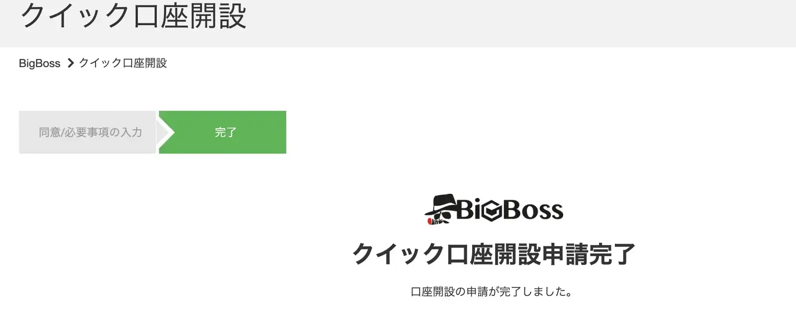 BigBossクイック口座開設の申請完了画面