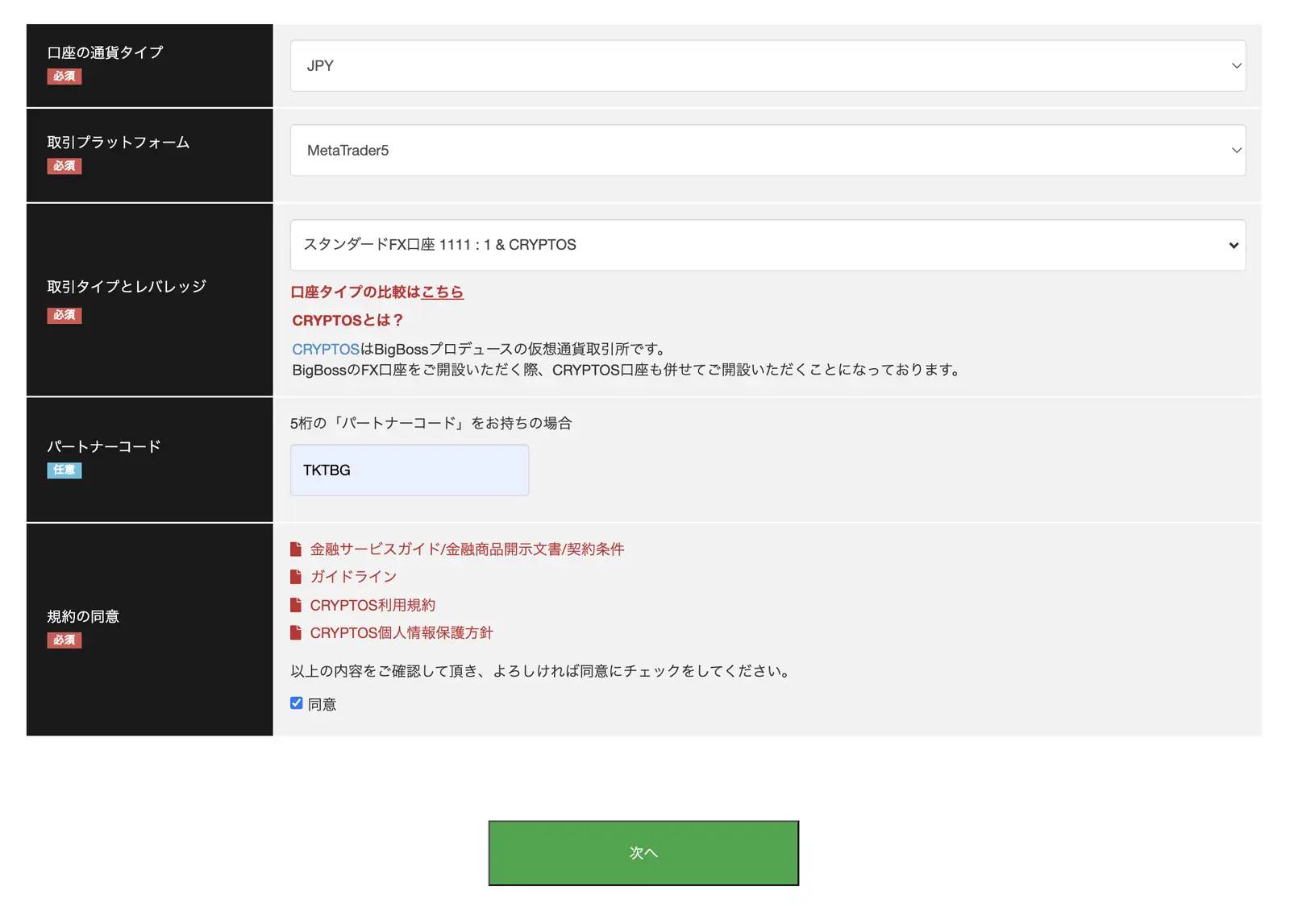 BigBoss通常口座開設の最初の選択画面