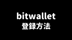 bitwalletの登録方法
