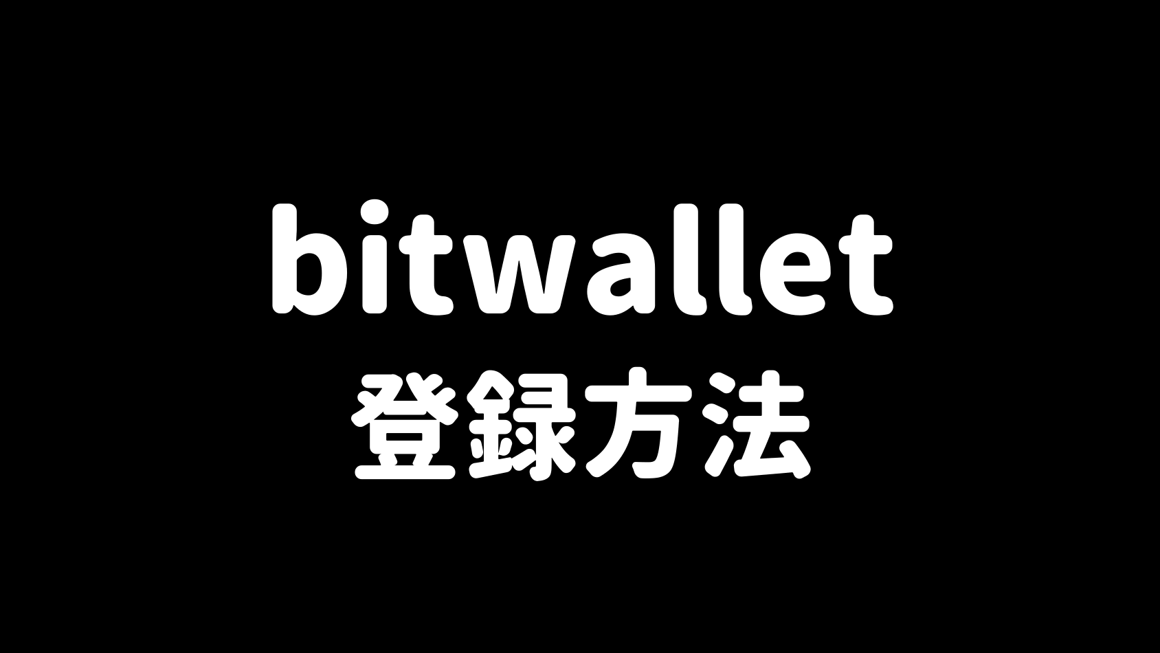 bitwalletの登録方法