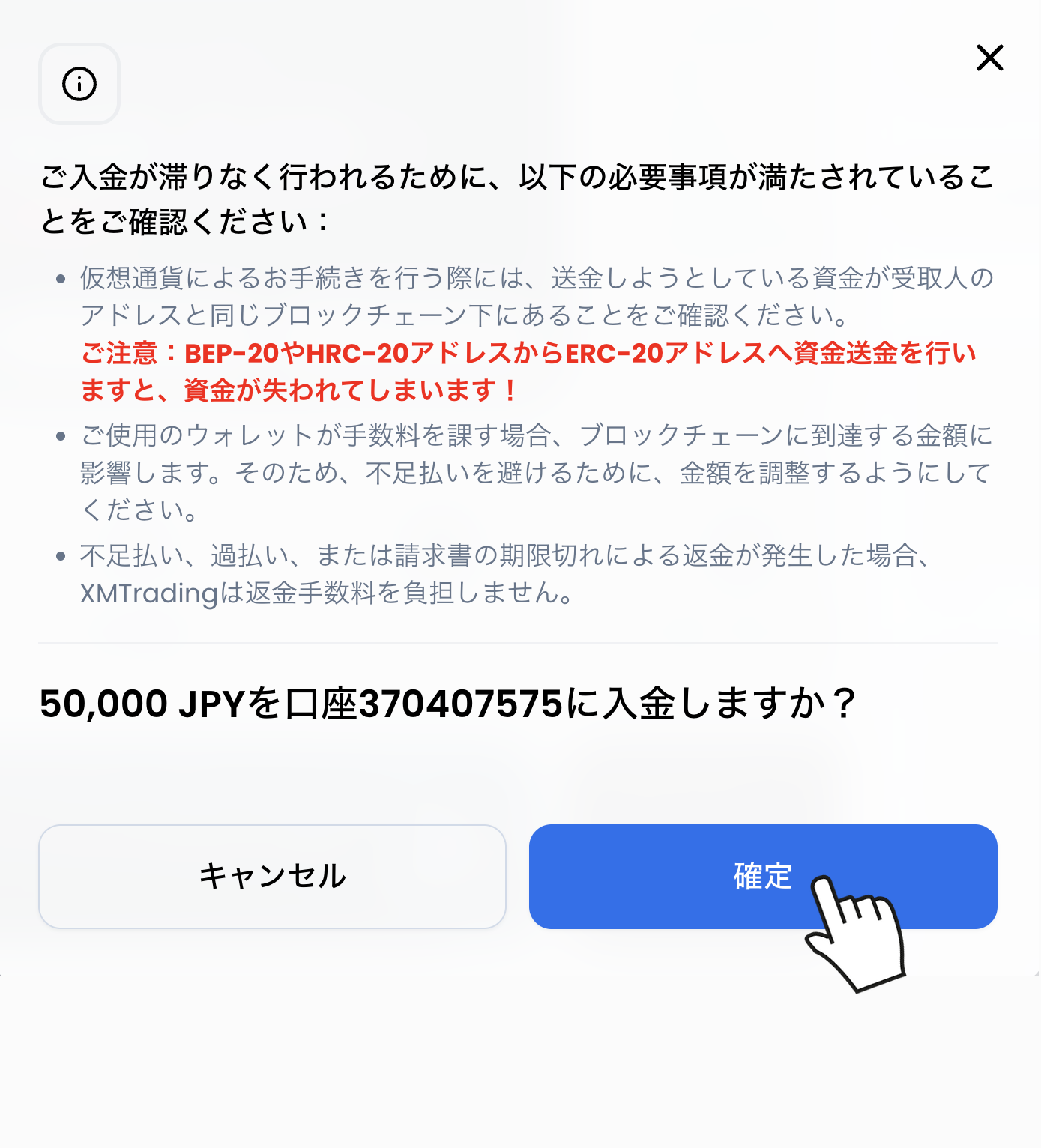 XMの仮想通貨入金確認ダイアログ。ブロックチェーンの注意事項を確認して「確定」をタップ