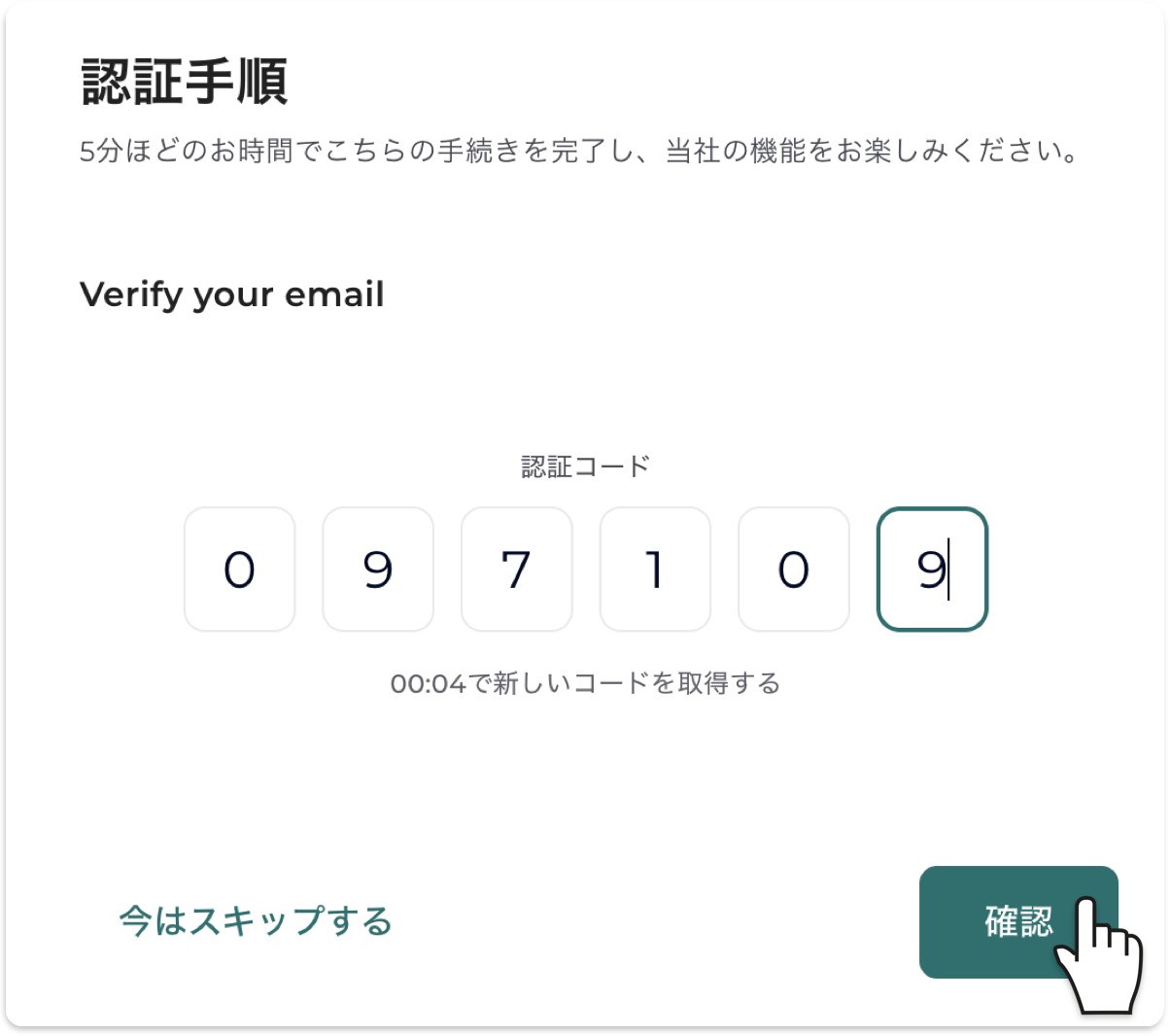 メールに届いた6桁の認証コードを入力する画面。カウントダウン後に再取得も可能