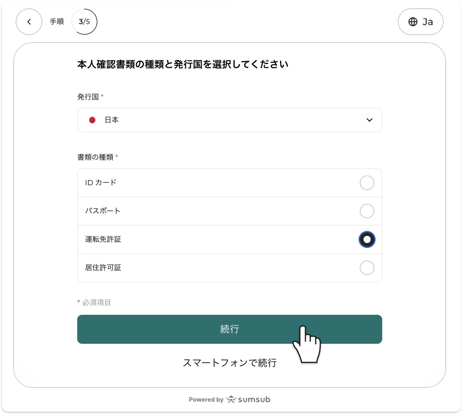 本人確認書類の種類と発行国の選択画面。運転免許証などから選んで続行