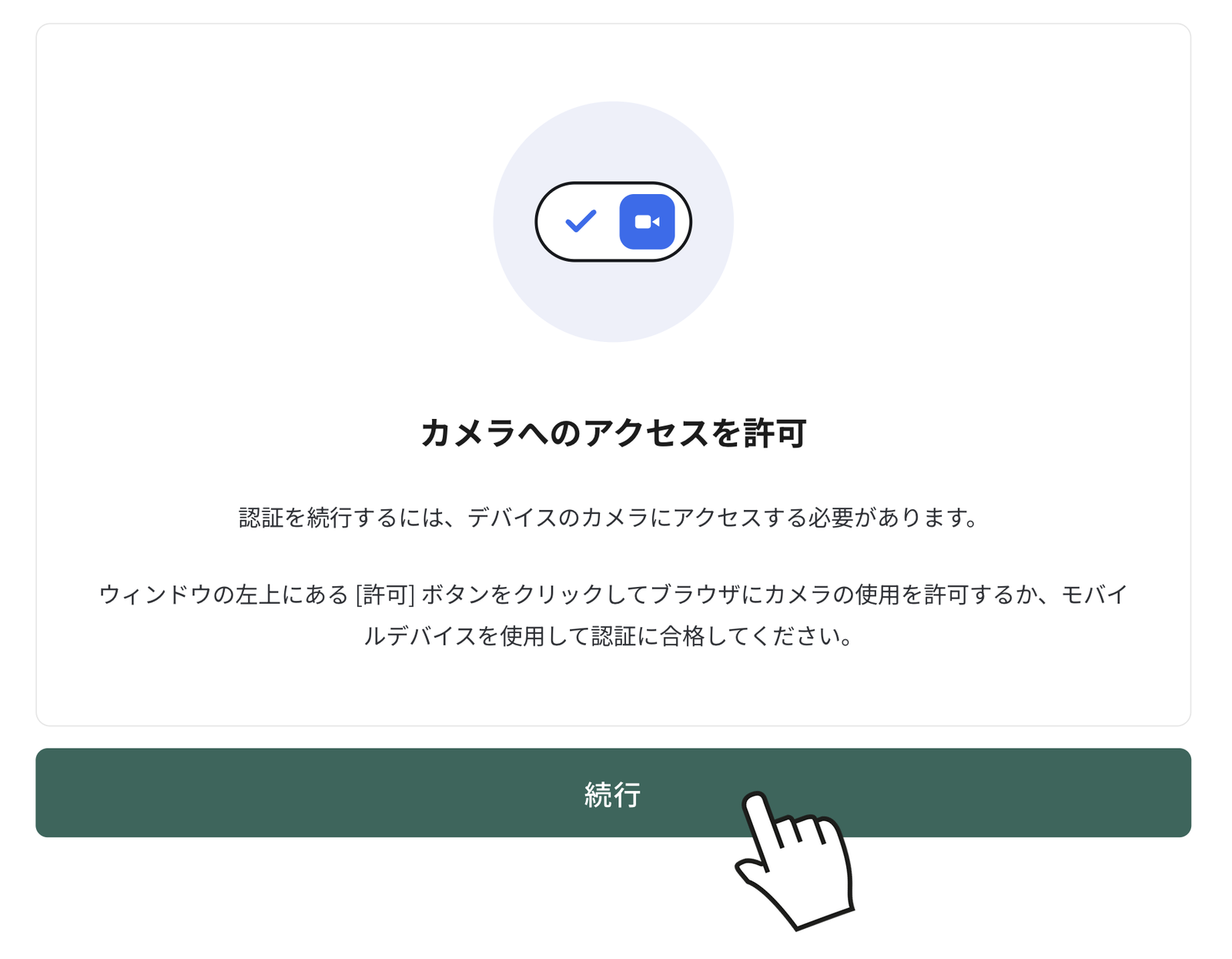 顔認証のためにカメラへのアクセスを許可する画面。続行をクリックして撮影に進む