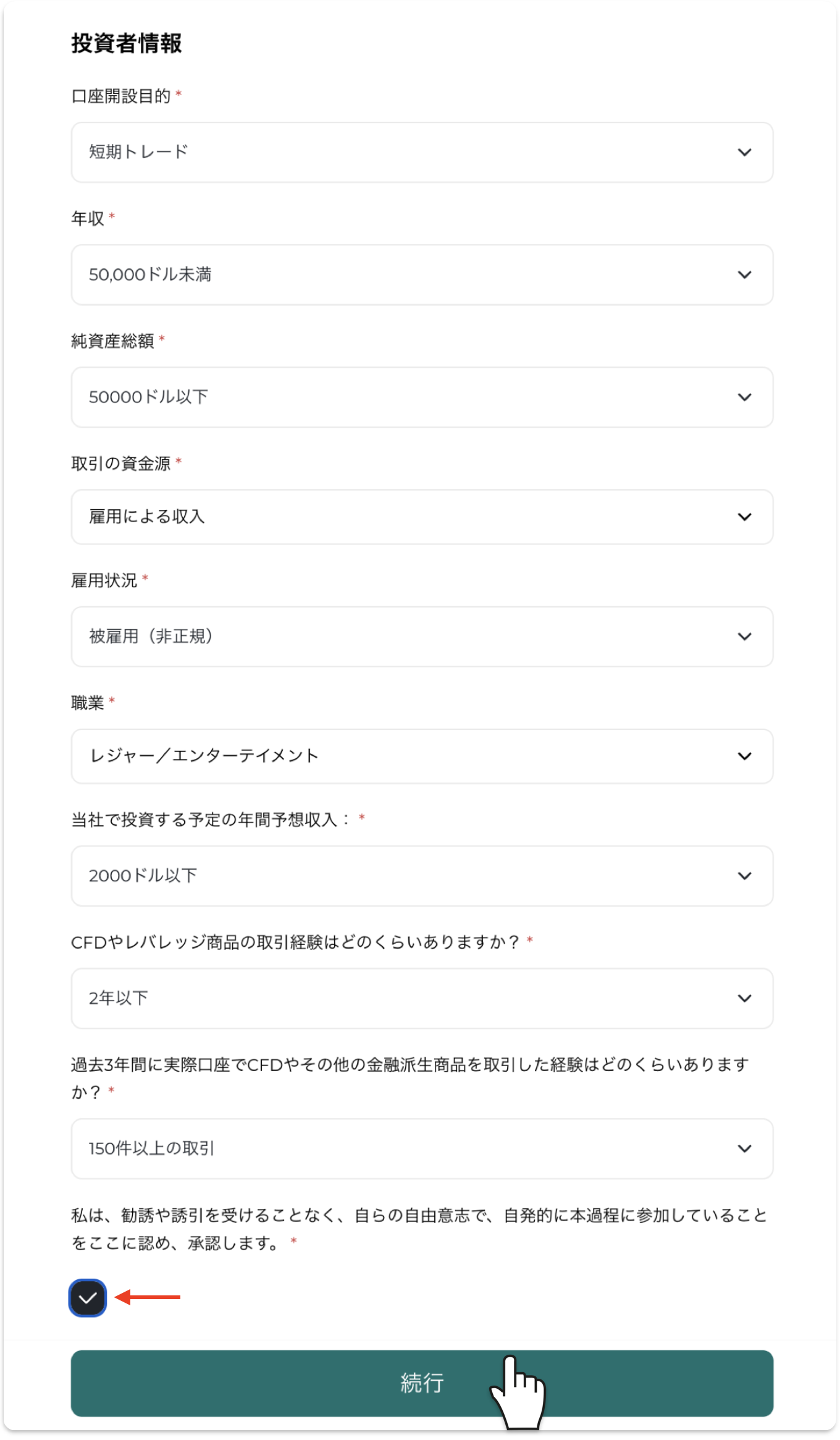 投資家情報の入力画面。目的・年収・資金源・取引経験を選択して続行