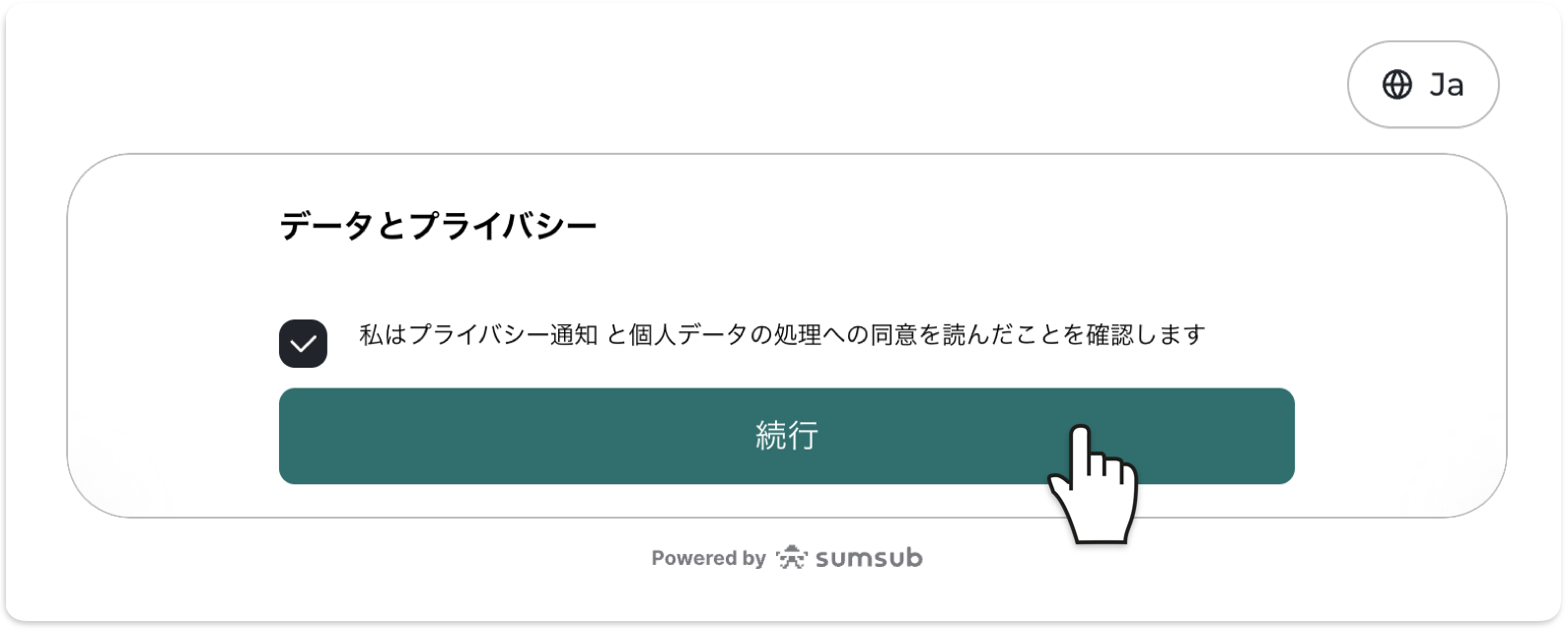 本人確認の最初に表示されるデータとプライバシーの同意画面