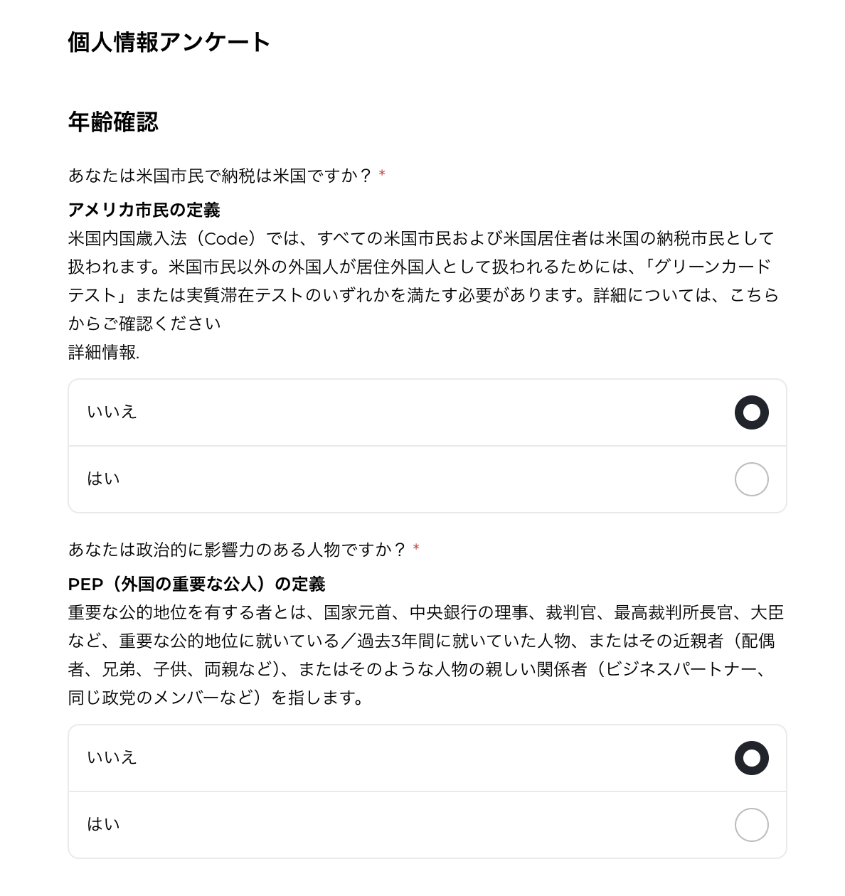 個人情報アンケート。米国市民かとPEPかを回答する