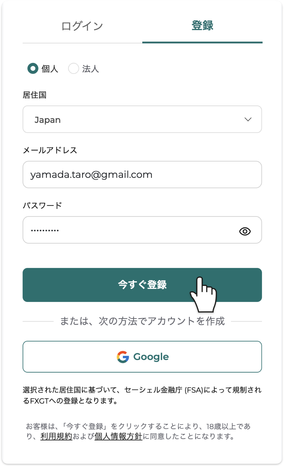 FXGTの登録フォーム。個人/法人を選び、居住国・メールアドレス・パスワードを入力して今すぐ登録をクリック。Googleアカウントでの登録ボタンもある