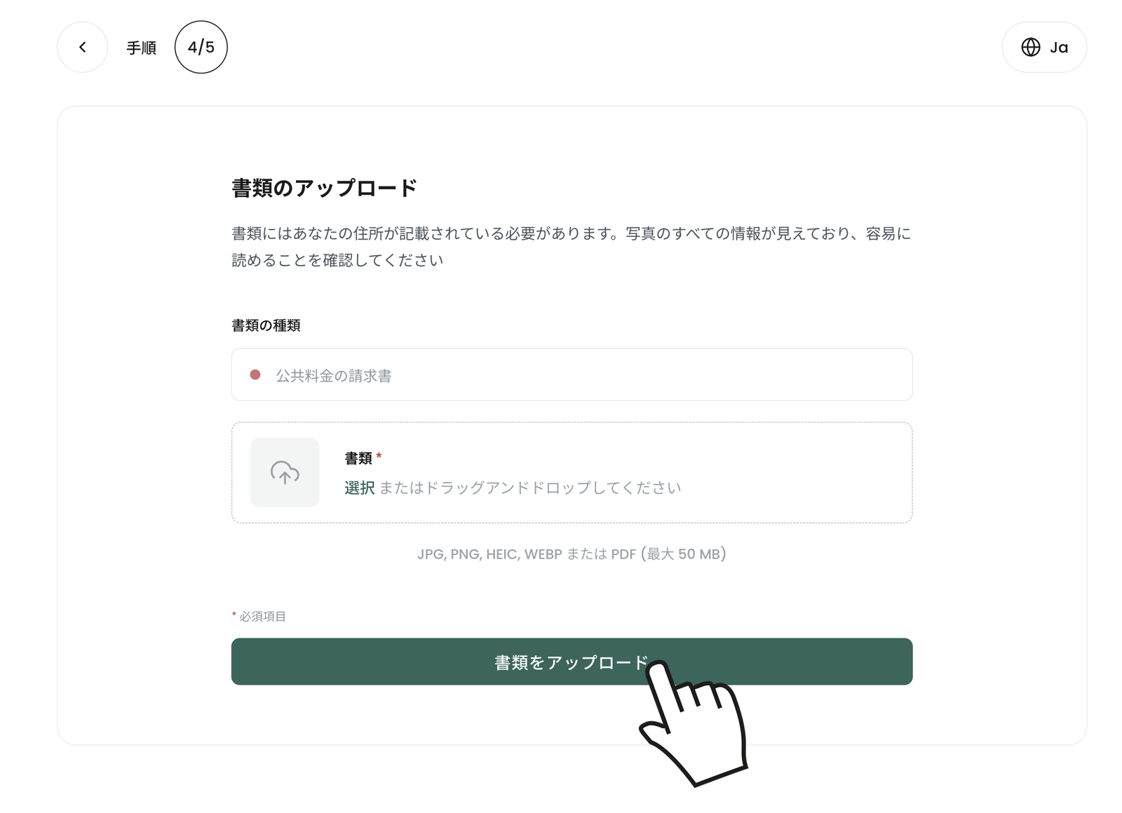 住所確認書類のアップロード画面。書類の種類で公共料金の請求書を選び、書類をアップロードをクリックする