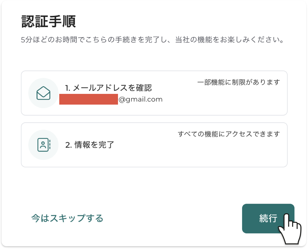 登録直後の認証手順画面。メールアドレスの確認と情報の完了の2ステップが表示される