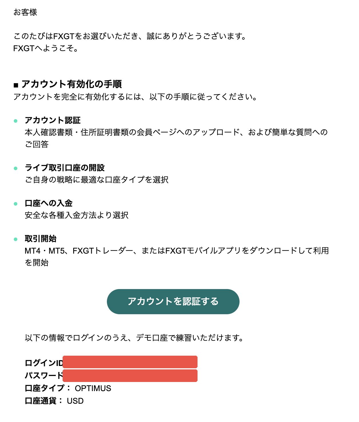 FXGTのウェルカムメール。アカウント有効化の手順と自動作成されたデモ口座のログイン情報が記載されている