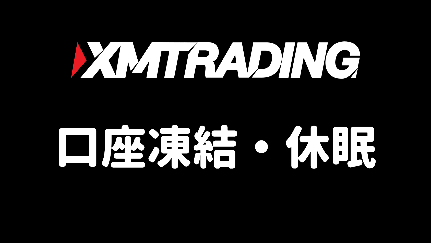 XMの口座凍結・休眠
