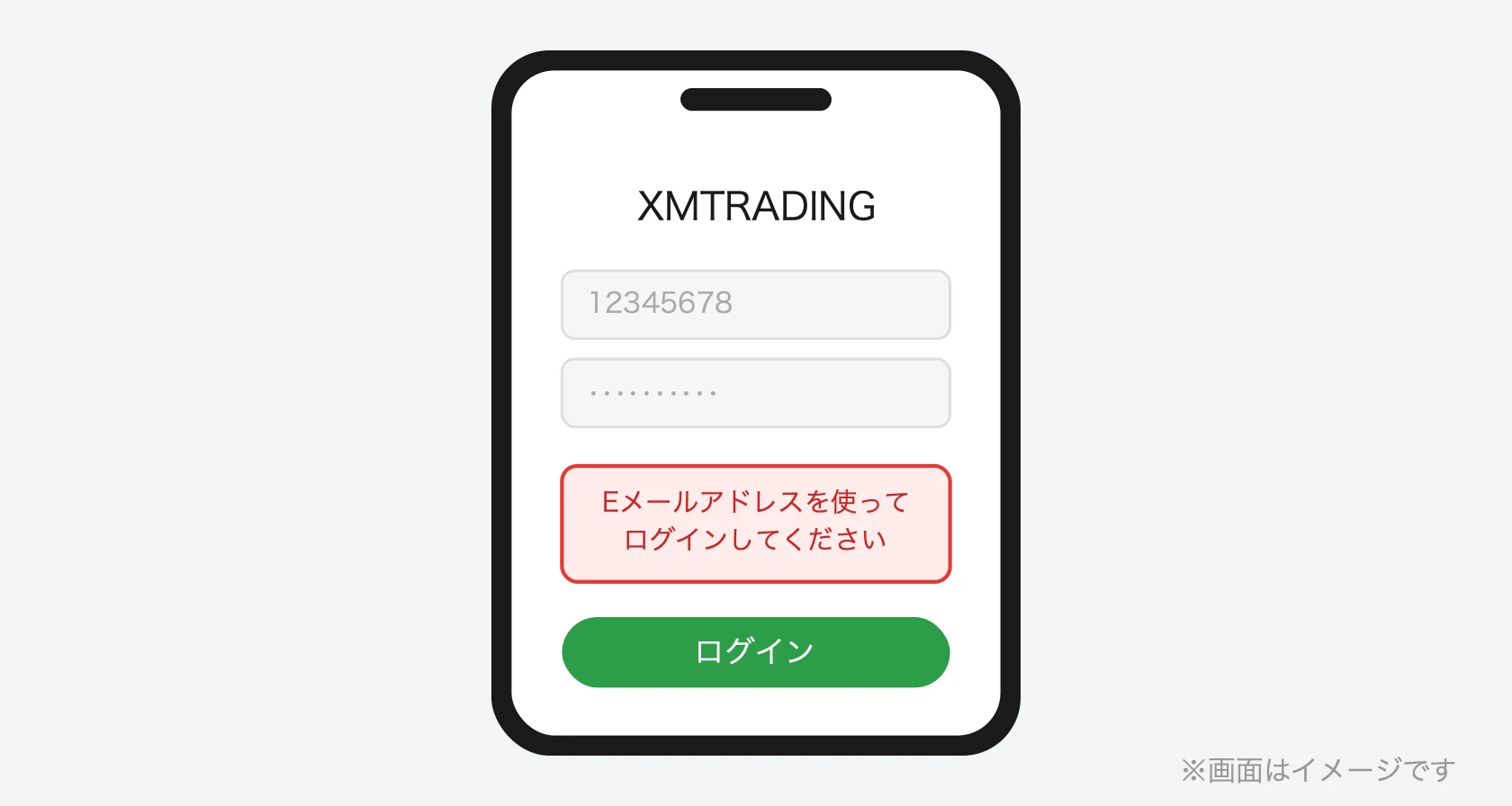 XMアプリのエラー「Eメールアドレスを使ってログインしてください」（画面はイメージ）
