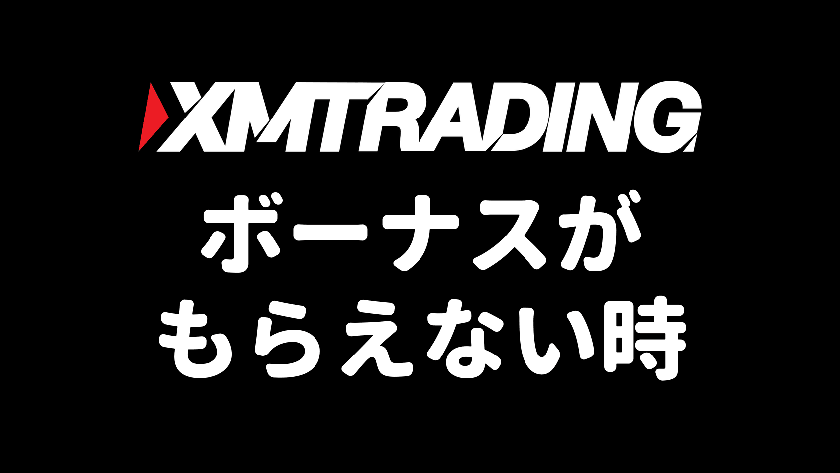 XMのボーナスがもらえない時の対処