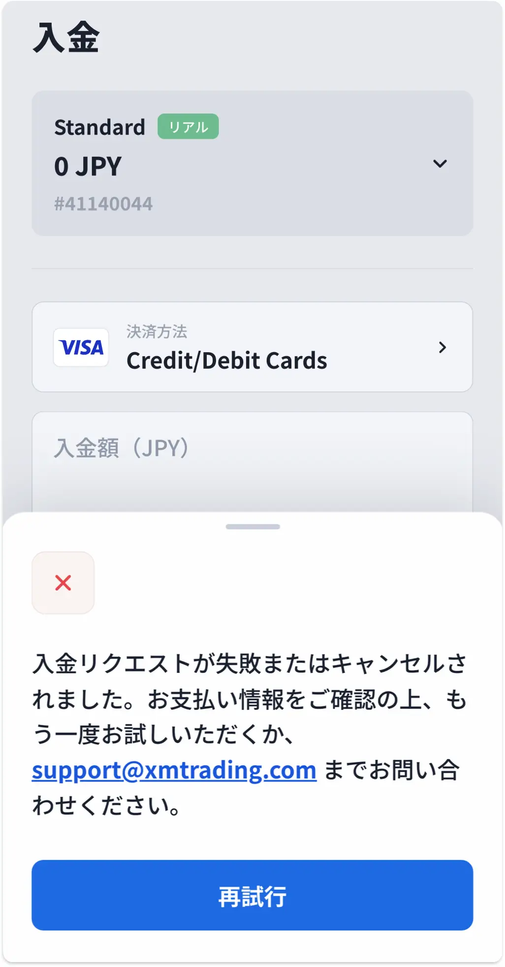 XMのVISA入金で「入金リクエストが失敗またはキャンセルされました」と表示されたエラー画面
