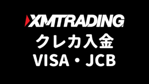 XMのクレジットカード・デビットカード入金（VISA・JCB）のアイキャッチ
