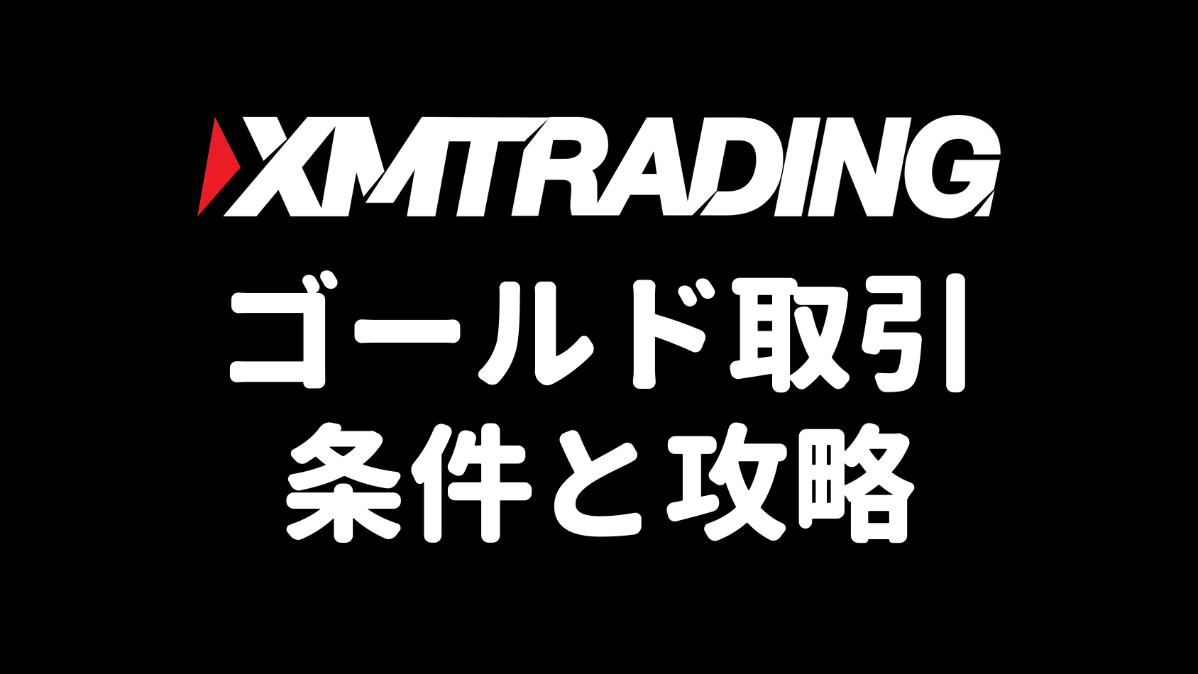 XMのゴールド(GOLD/XAUUSD)取引ガイドのアイキャッチ