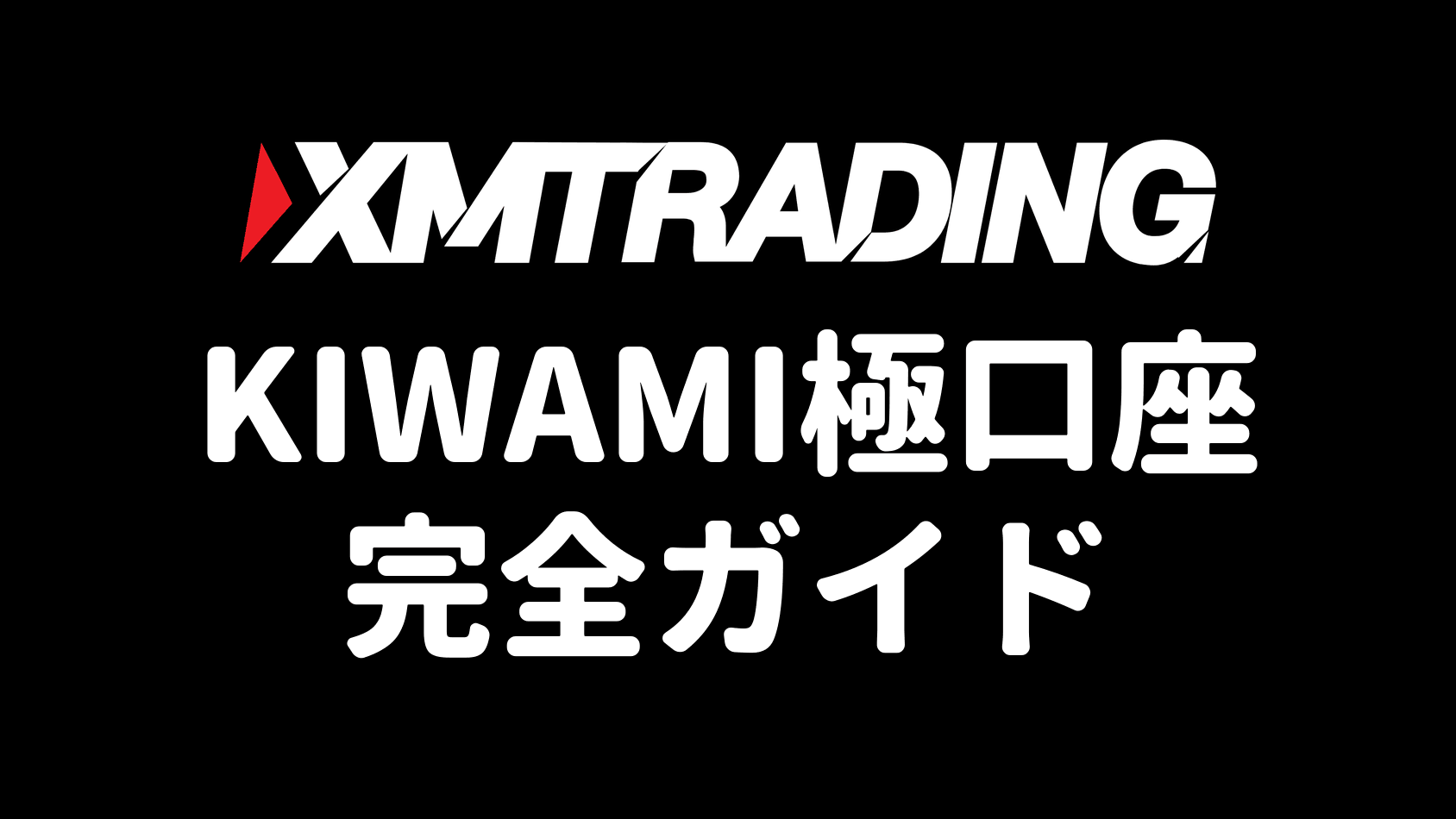 XMのKIWAMI極口座 完全ガイド（アイキャッチ）