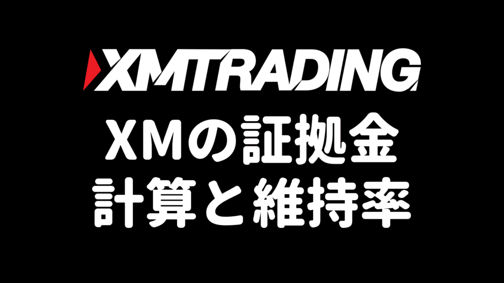 XMの証拠金（必要証拠金と維持率の計算）を解説するアイキャッチ