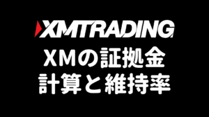 XMの証拠金（必要証拠金と維持率の計算）を解説するアイキャッチ