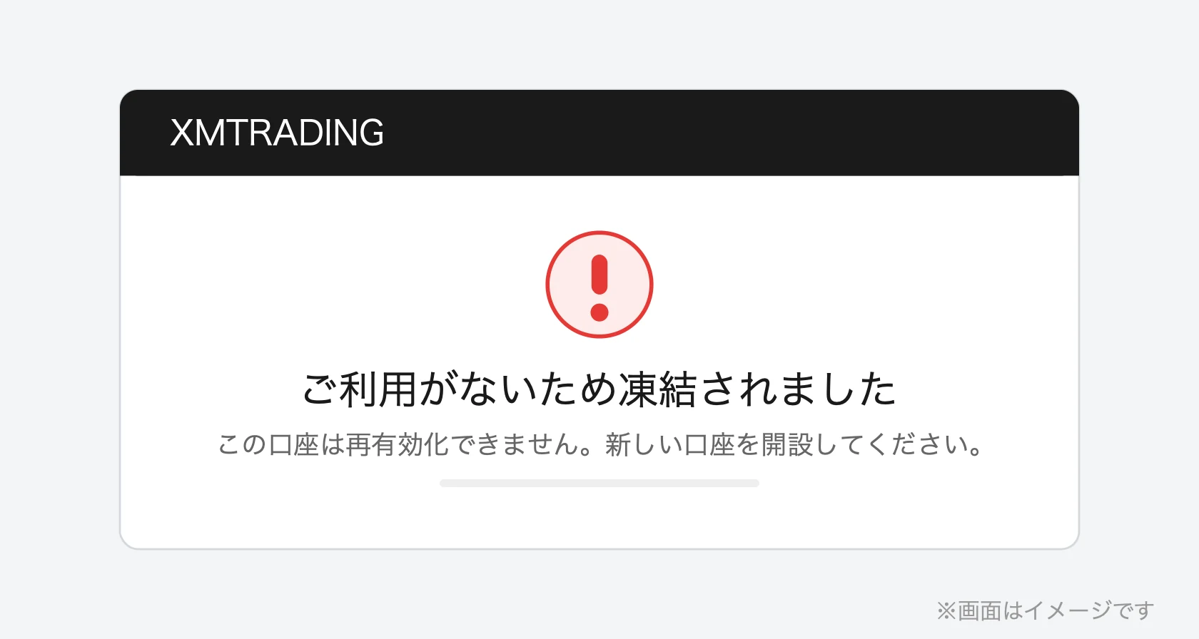 XM会員ページの口座凍結メッセージ（画面はイメージ）