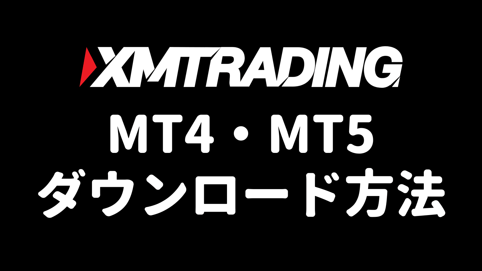 XMTradingのMT4・MT5ダウンロード方法のアイキャッチ
