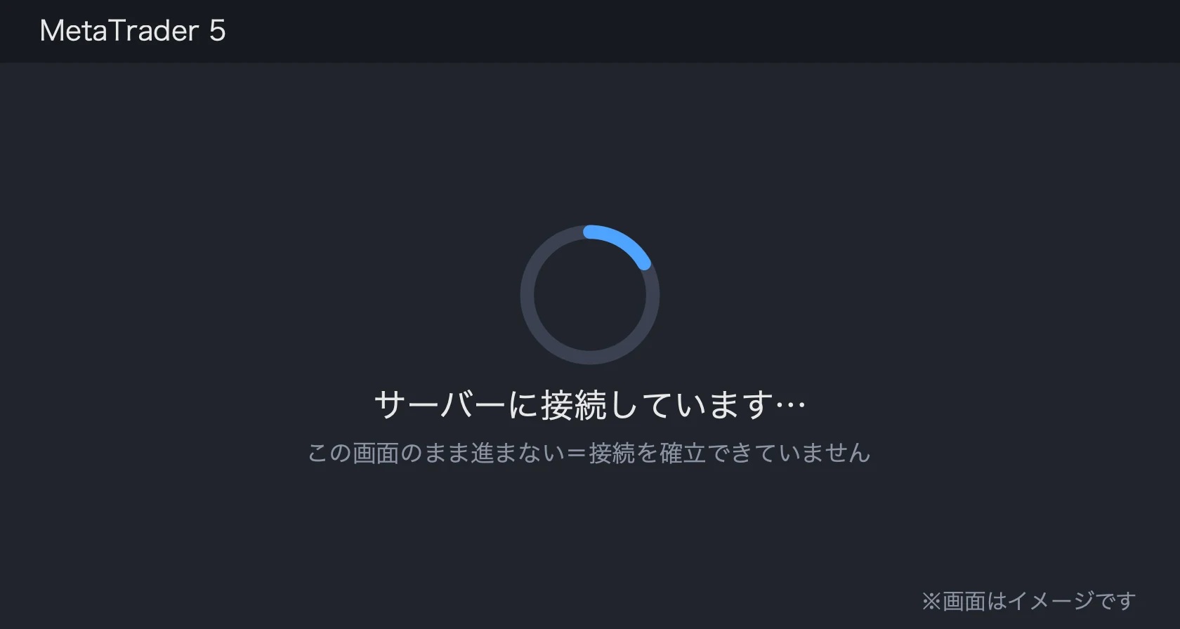 MT5のログインが進まずサーバー接続中のまま止まっている状態（画面はイメージ）