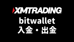 XMのbitwallet入金・出金