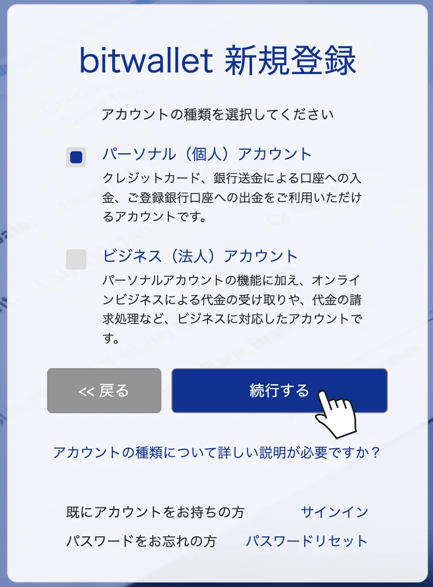 bitwalletのアカウント種類選択画面。パーソナルアカウントを選んで続行する