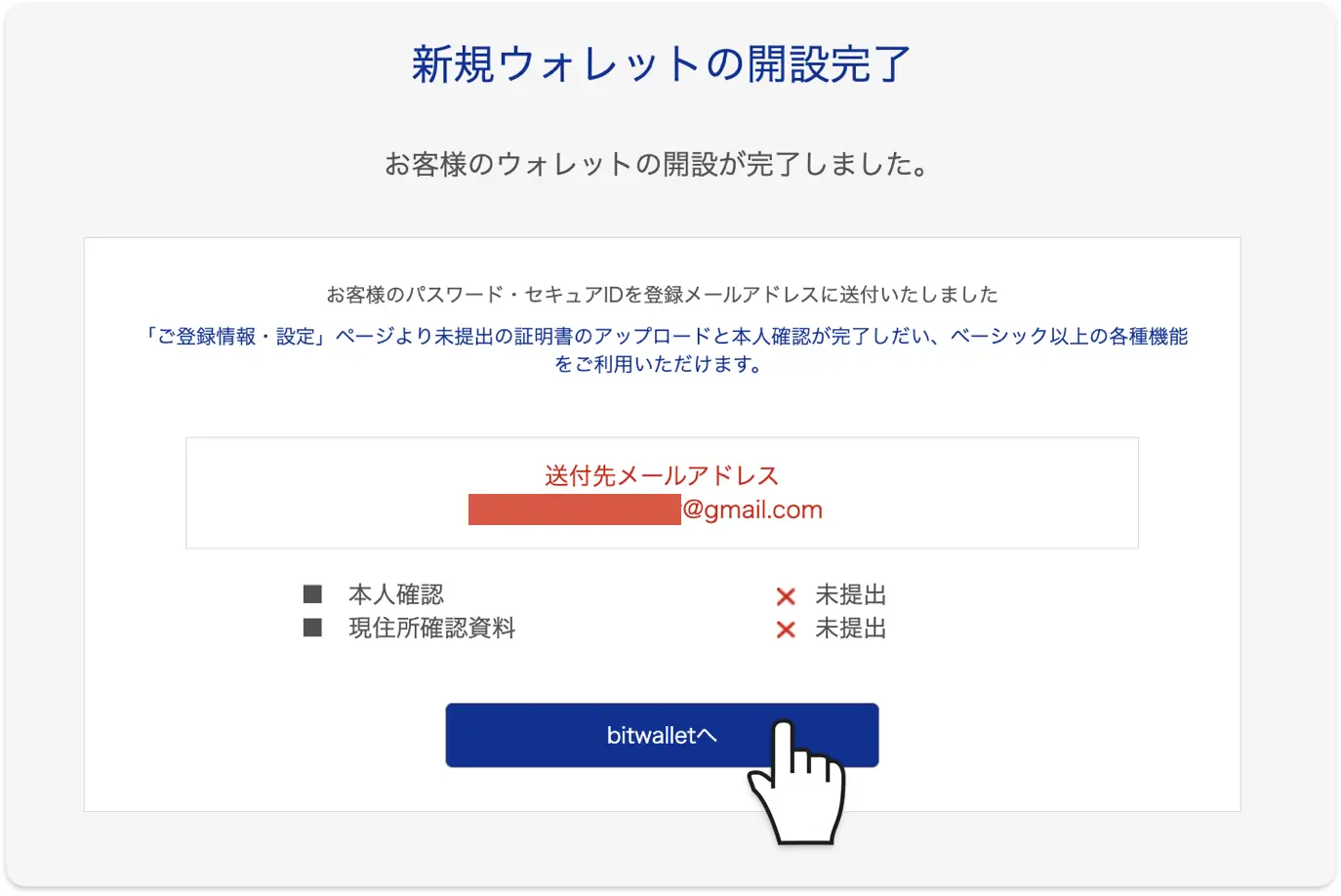 bitwalletの新規ウォレット開設完了画面