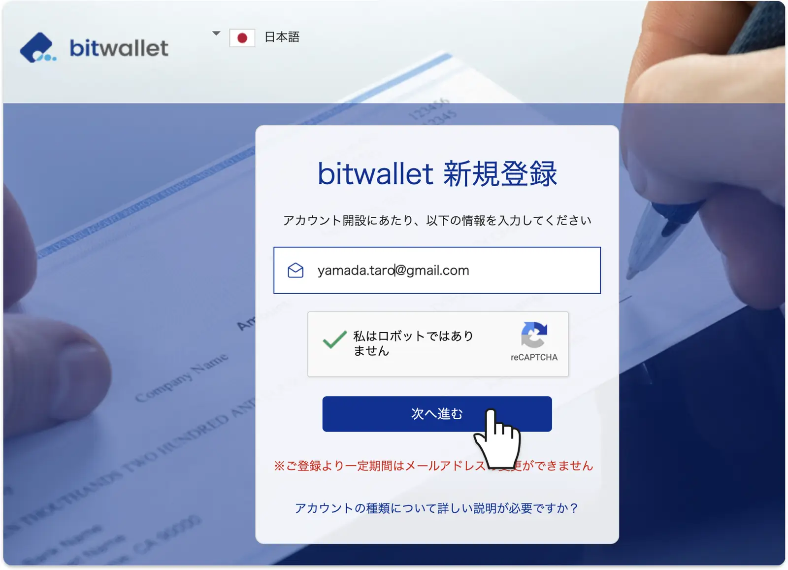 bitwalletの新規ウォレット開設フォームにメールアドレスを入力する画面
