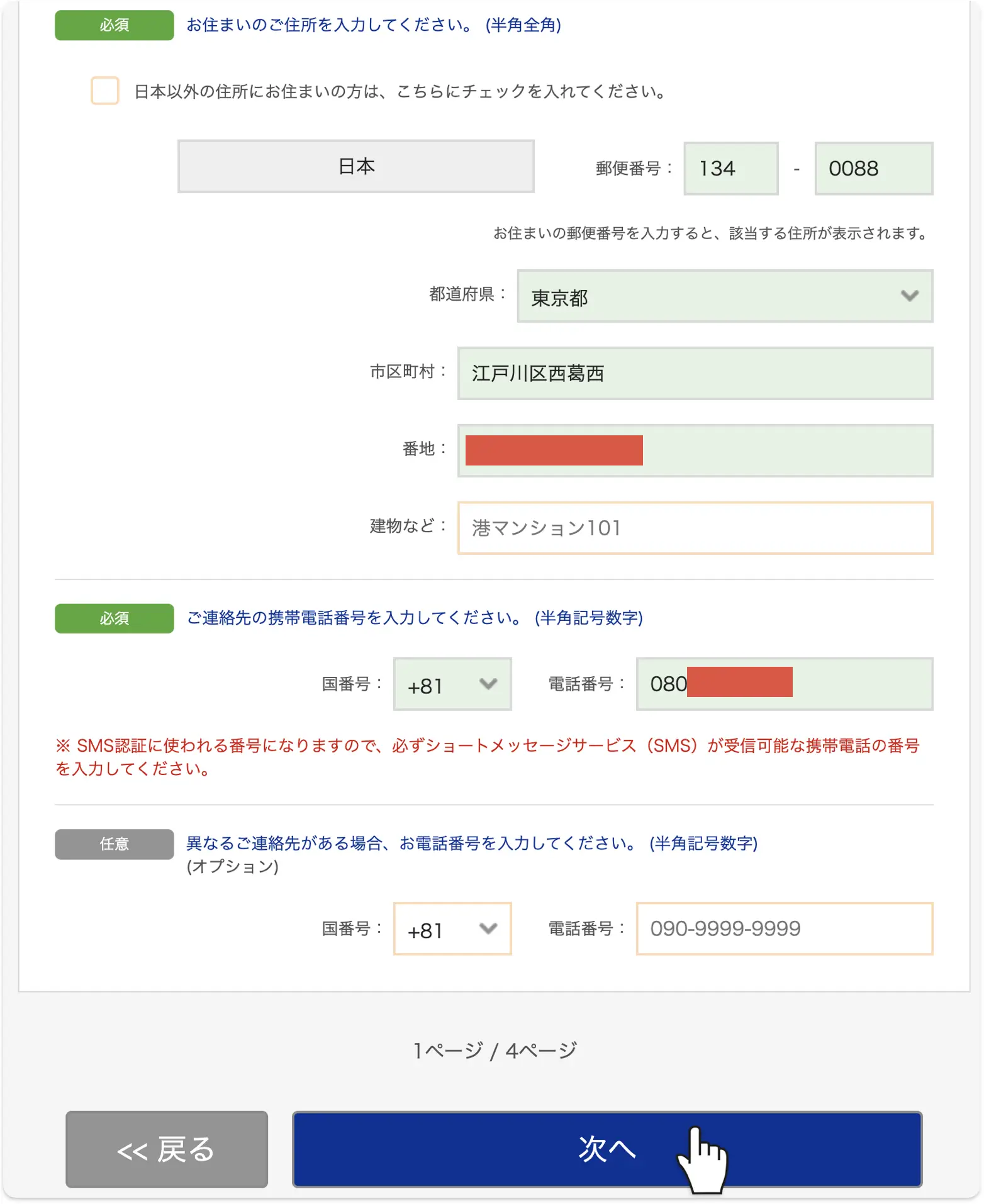bitwalletの住所とSMS認証用携帯電話番号の入力画面